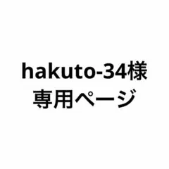 hakuto-34様　専用ページ