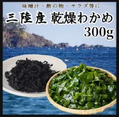 【三陸産・産地直送】乾燥わかめ 300g 美味しい ヘルシー 国産わかめ 海藻のサムネイル