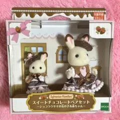 シルバニア スイートチョコレートペアセット ショコラウサギの女の子&赤ちゃん