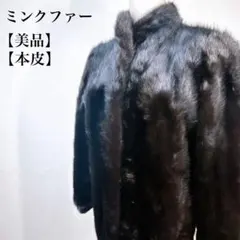 【美品】高級ミンク本皮毛皮ファーアウターコート 肌触り良い美映え、着丈68cm