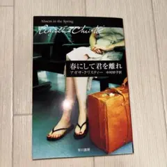 春にして君を離れ アガサ・クリスティー 早川書房