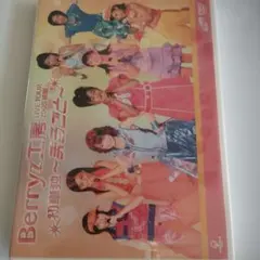 未開封　Berryz工房/Berryz工房 ライヴツアー2005初夏 初単独