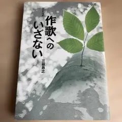 作歌へのいざない : NHK短歌　三枝昂之　俳句　短歌　詩歌　句集　近代美術