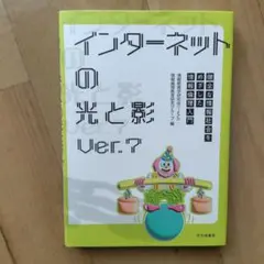 インターネットの光と影 Ver.7