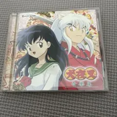 犬夜叉 ドラマアルバム2「犬夜叉 嵐と祭りの宝来島!」 CD 高橋留美子 