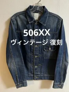 ビンテージ デニムジャケット