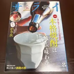 サライ 2026年8月号 本格焼酎特集