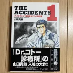 アクシデンツ = THE ACCIDENTS : 事故調クジラの事件簿 1