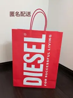 【匿名配送】DIESEL(ディーゼル)　ショッパー 紙袋