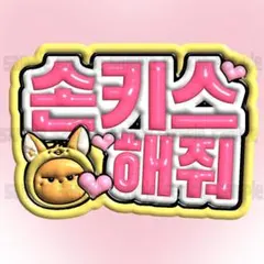 TXT ヨンジュン 投げキスして ペンサボード ファンサ ネームボード 韓国