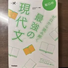 船口の最強の現代文
