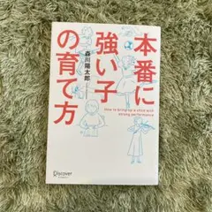 本番に強い子の育て方