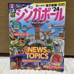 るるぶ　シンガポール '24 地図・旅行ガイド