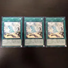 遊戯王 ドラゴニックD ノーマル 3枚