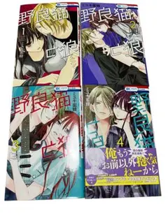 野良猫と狼　1-4巻セット　少女漫画　匿名配送