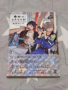 紀伊カンナ　同人誌　６冊セット Amazon.co.jp: 春風のエトランゼ（6）【特典付】 (onBLUE