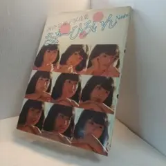 河合奈保子写真集/さま〜ひろいん Naoko」初版•サイン付き - メルカリ