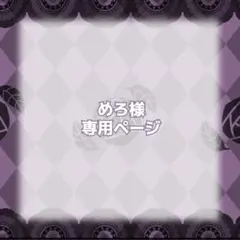 めろ様専用ページ
