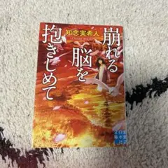 崩れる脳を抱きしめて　知念実希人