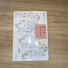 思いを伝えるということ