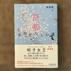(新装版)京都 ものがたりの道　彬子女王