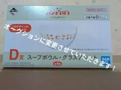 一番くじパンどろぼう〜いとしのパン〜　Ｄ賞スープボウル