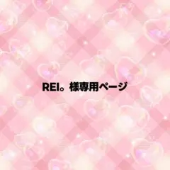 REI。様専用ページ うちわ文字 オーダー