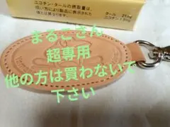 まるこさん用