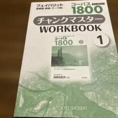 ゴーパス1800 チャンマスター WORKBOOK 1