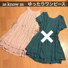as know as ゆったりワンピース　大きいサイズ