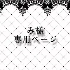 ..❥❥ み様専用ページ