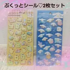 ぷくっとシール2枚セット♡ポムポムプリン シナモロール シナモン サンリオ