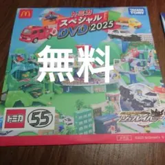 【無料】トミカスペシャルDVD2025
