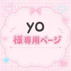 yo様専用ページ
