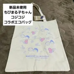 ❇️新品未使用・タグ付❇️ちびまる子ちゃん　コジコジ　コラボ　エコバッグ