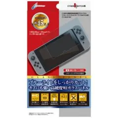 【未使用】Switch「高硬度液晶保護ガラスパネル ブルーライトカットタイプ」