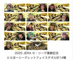 セリーグ優勝記念 とらほーシークレットフェイスタオル 村上頌樹投手