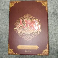 2026年最新】人狼ジャッジメント カードの人気アイテム - メルカリ