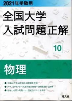 2021年受験用 全国大学入試問題正解 10 物理