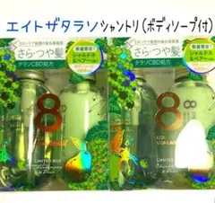 新品エイトザタラソユー シャンプー&トリートメント6セット&スキャルプ