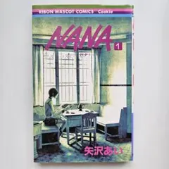 NANA 1巻 初版 矢沢あい りぼんマスコットコミックス - メルカリ