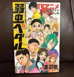 弱虫ペダル TVアニメ公式ファンブック