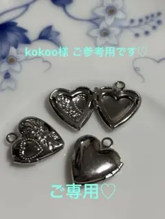 kokoo様　ご参考ページ　ロケットペンダント