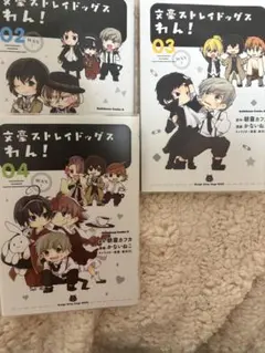 文豪ストレイドッグス　わん！2〜4巻
