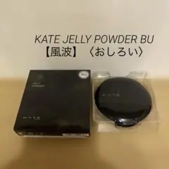 新品未使用 KATE JELLY POWDER BUのサムネイル
