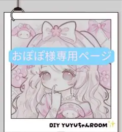おぽぽ様専用ページ