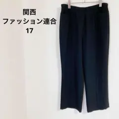 関西ファッション連合　スラックス　【17】 日本製　大きめ　通勤　カジュアル