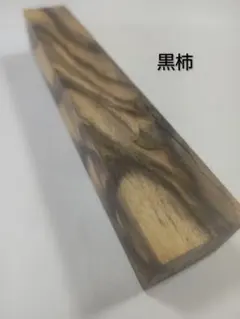 [即購入OK] 黒柿(くろがき)耳付き一枚板　黒縞　杢　DIY 素材　完全乾燥材 黒柿3612 柿 クロガキ 一枚板無垢 乾燥材 1270x340-290-320x40mm