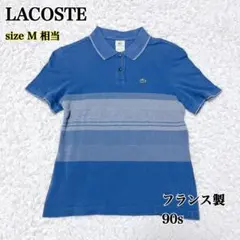 ラコステ フレラコ ポロシャツ 90s フランス製 半袖 鹿の子 青 ボーダー