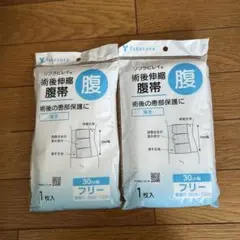 【新品未使用】腹帯 ソフラビレイ　術後伸縮　 2枚セット